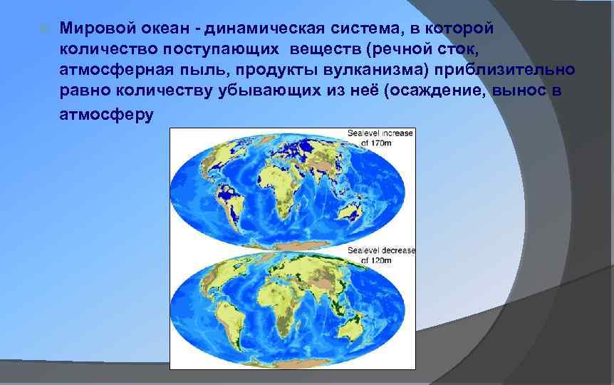  Мировой океан - динамическая система, в которой количество поступающих веществ (речной сток, атмосферная