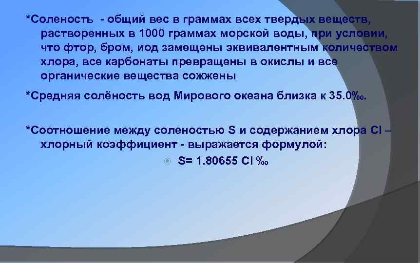 *Соленость - общий вес в граммах всех твердых веществ, растворенных в 1000 граммах морской