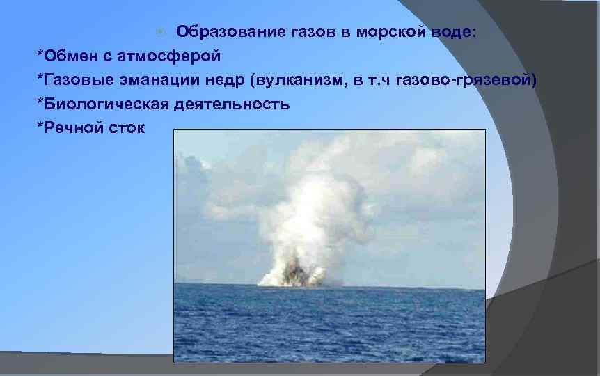 Образование газов в морской воде: *Обмен с атмосферой *Газовые эманации недр (вулканизм, в т.