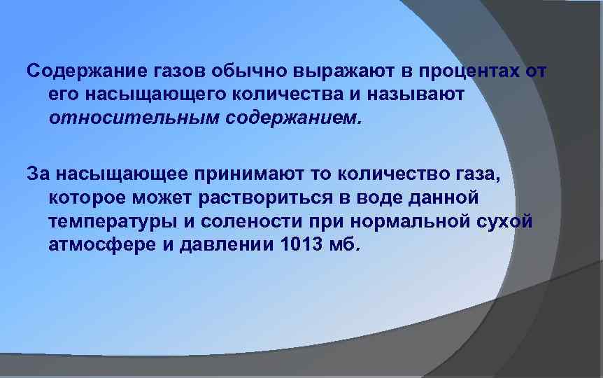 Содержание газов обычно выражают в процентах от его насыщающего количества и называют относительным содержанием.