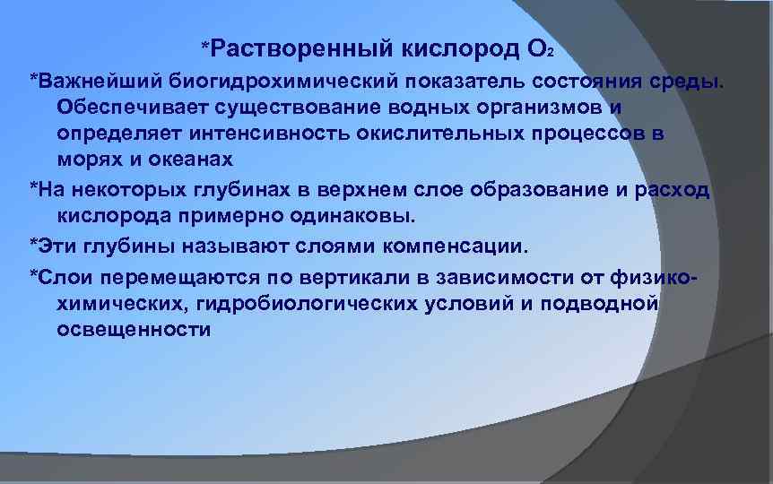 Кислород растворим. Показатель растворённого кислорода. Растворенный кислород в воде. Растворенный кислород в воде зимой. Растворенный кислород это в химии.