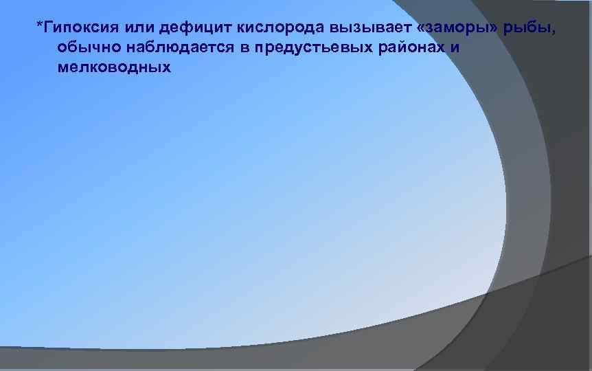 *Гипоксия или дефицит кислорода вызывает «заморы» рыбы, обычно наблюдается в предустьевых районах и мелководных