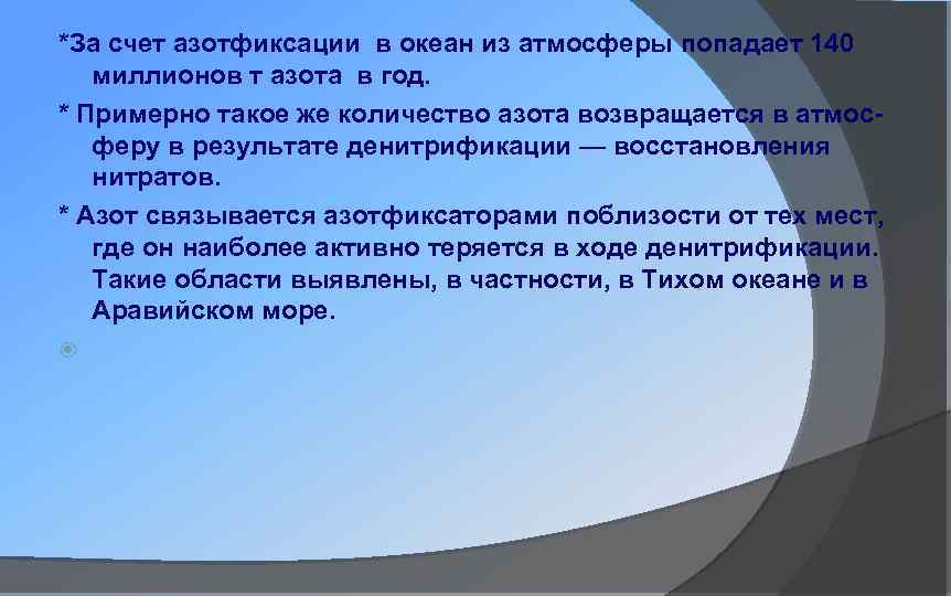*За счет азотфиксации в океан из атмосферы попадает 140 миллионов т азота в год.