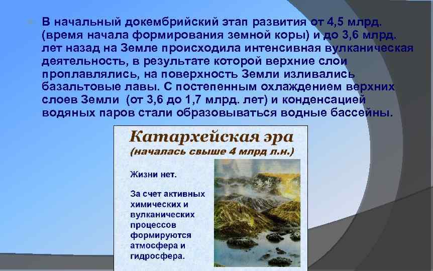 В начальный докембрийский этап развития от 4, 5 млрд. (время начала формирования земной