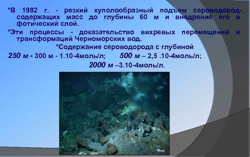 Сероводород в черном море