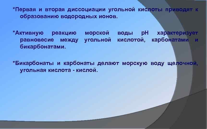 *Первая и вторая диссоциации угольной кислоты приводят к образованию водородных ионов. *Активную реакцию равновесие