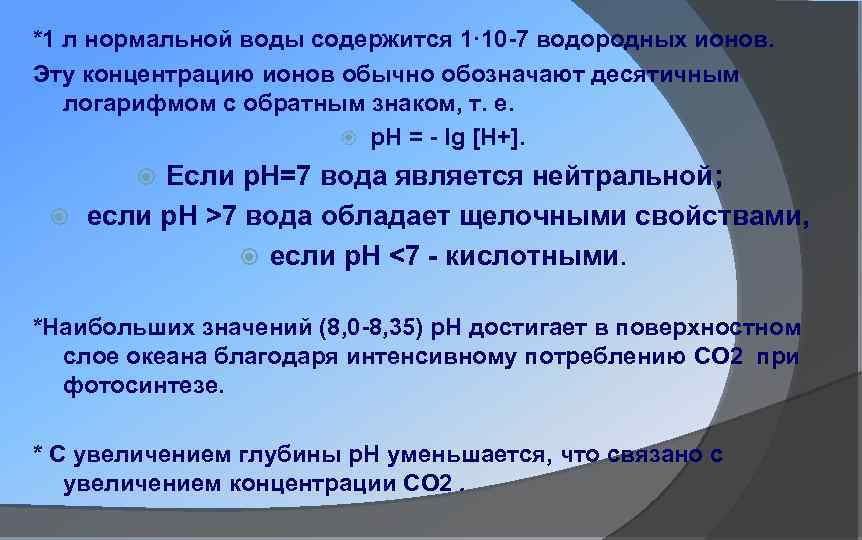 *1 л нормальной воды содержится 1· 10 -7 водородных ионов. Эту концентрацию ионов обычно