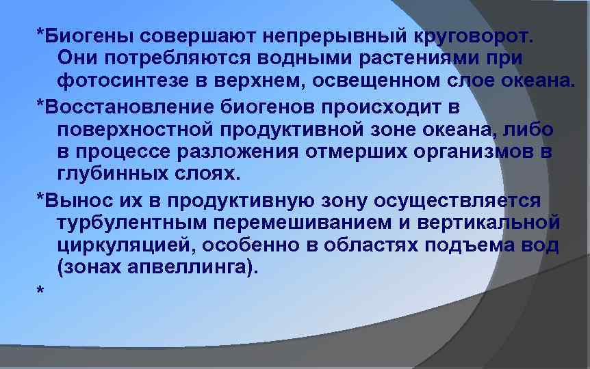 *Биогены совершают непрерывный круговорот. Они потребляются водными растениями при фотосинтезе в верхнем, освещенном слое