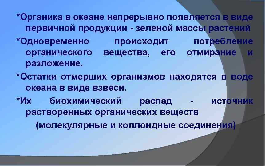 *Органика в океане непрерывно появляется в виде первичной продукции - зеленой массы растений *Одновременно