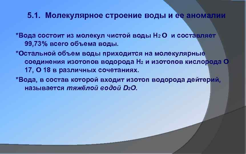 5. 1. Молекулярное строение воды и ее аномалии *Вода состоит из молекул чистой воды