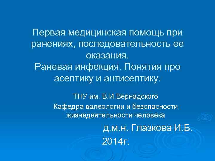 Первая медицинская помощь при ранениях, последовательность ее оказания. Раневая инфекция. Понятия про асептику и