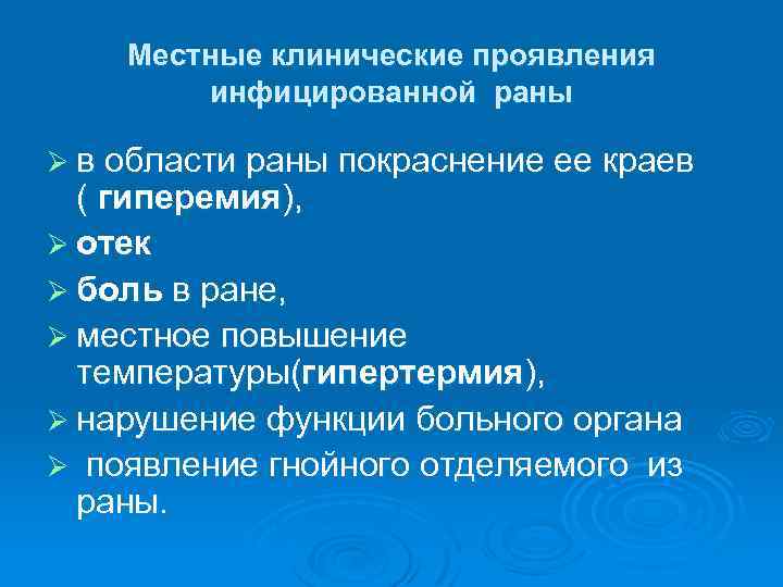 Местные клинические проявления инфицированной раны Ø в области раны покраснение ее краев ( гиперемия),