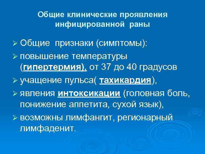 Общие клинические проявления инфицированной раны Ø Общие признаки (симптомы): Ø повышение температуры (гипертермия), от