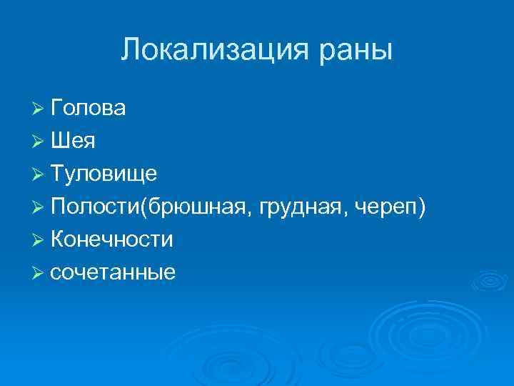 Локализация раны Ø Голова Ø Шея Ø Туловище Ø Полости(брюшная, грудная, череп) Ø Конечности