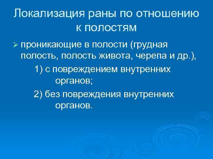 Локализация раны по отношению к полостям Ø проникающие в полости (грудная полость, полость живота,