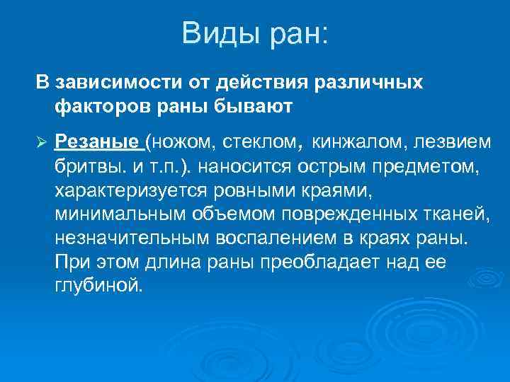 Виды ран: В зависимости от действия различных факторов раны бывают Ø Резаные (ножом, стеклом,