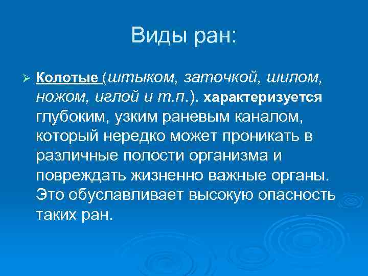 Виды ран: Ø Колотые (штыком, заточкой, шилом, ножом, иглой и т. п. ). характеризуется