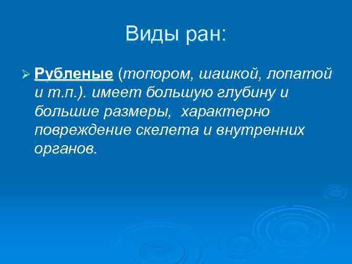 Виды ран: Ø Рубленые (топором, шашкой, лопатой и т. п. ). имеет большую глубину