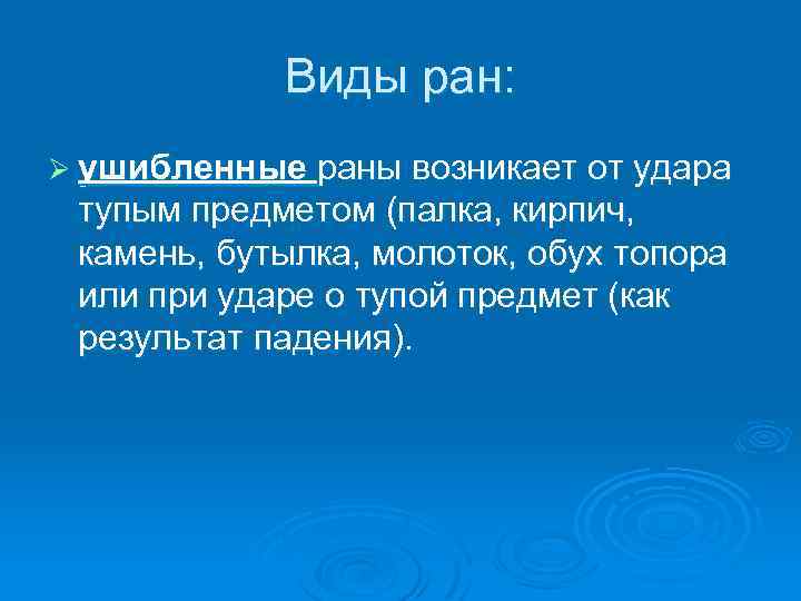 Виды ран: Ø ушибленные раны возникает от удара тупым предметом (палка, кирпич, камень, бутылка,