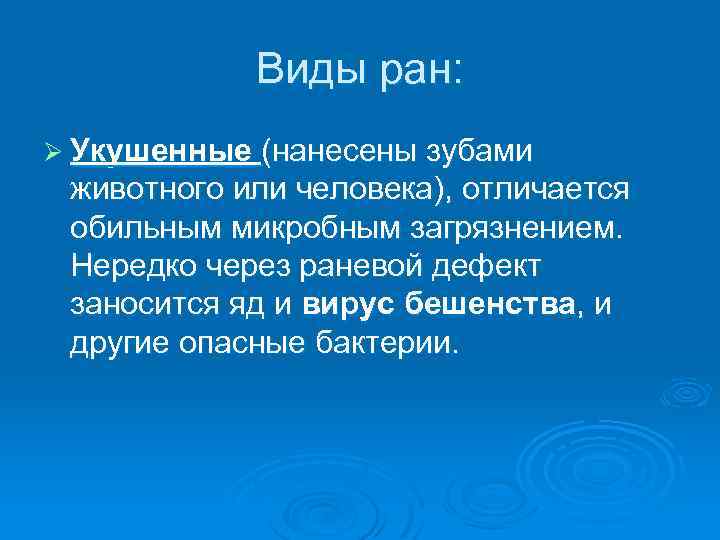 Виды ран: Ø Укушенные (нанесены зубами животного или человека), отличается обильным микробным загрязнением. Нередко