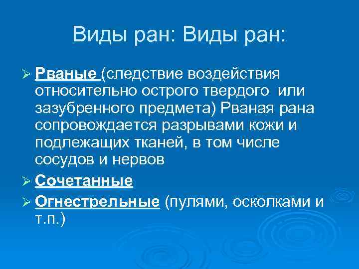 Виды ран: Ø Рваные (следствие воздействия относительно острого твердого или зазубренного предмета) Рваная рана