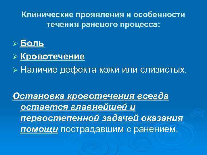 Клинические проявления и особенности течения раневого процесса: Ø Боль Ø Кровотечение Ø Наличие дефекта