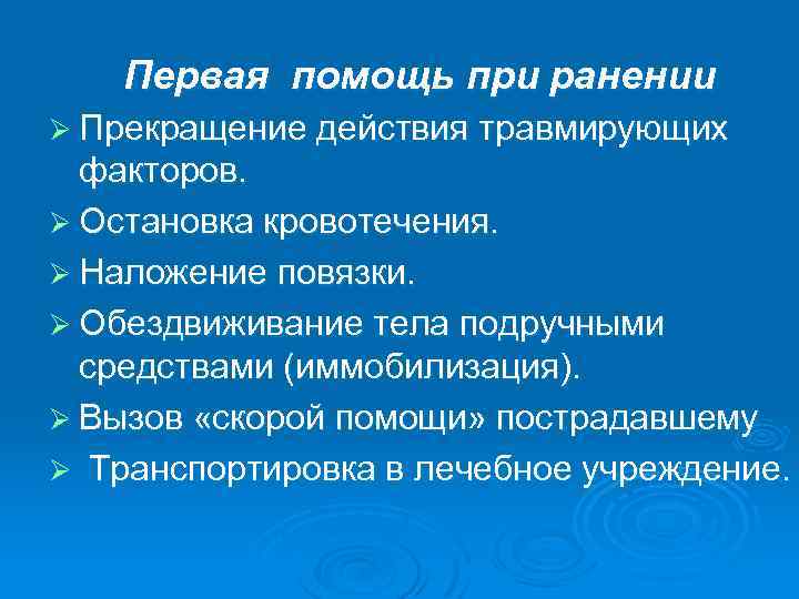 Первая помощь при ранении Ø Прекращение действия травмирующих факторов. Ø Остановка кровотечения. Ø Наложение