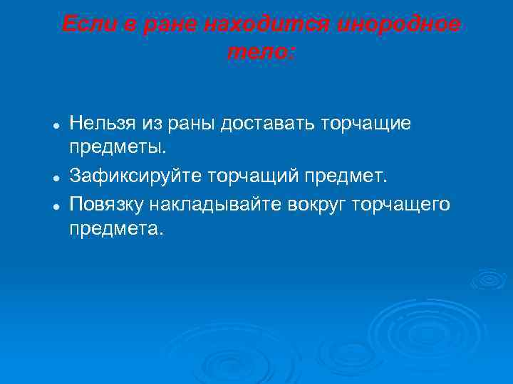 Если в ране находится инородное тело: l l l Нельзя из раны доставать торчащие