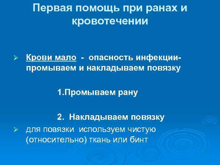 Первая помощь при ранах и кровотечении Ø Крови мало - опасность инфекциипромываем и накладываем
