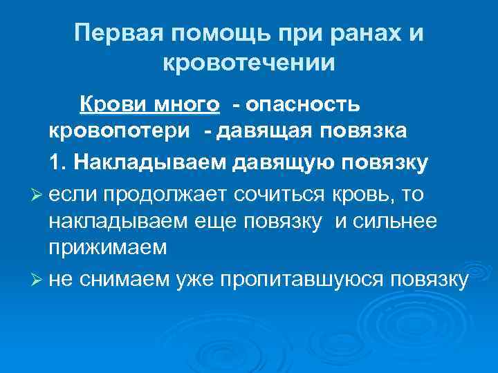 Первая помощь при ранах и кровотечении Крови много - опасность кровопотери - давящая повязка