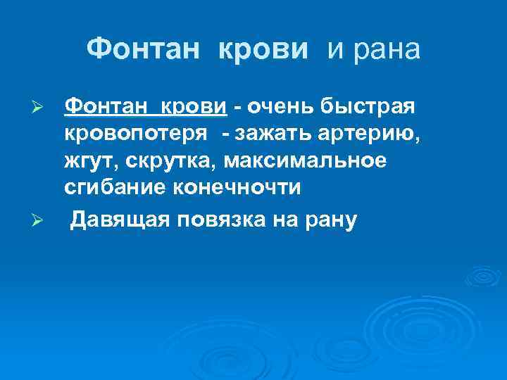 Фонтан крови и рана Фонтан крови - очень быстрая кровопотеря - зажать артерию, жгут,