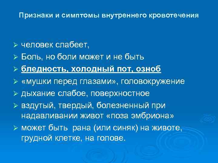 Признаки и симптомы внутреннего кровотечения человек слабеет, Ø Боль, но боли может и не