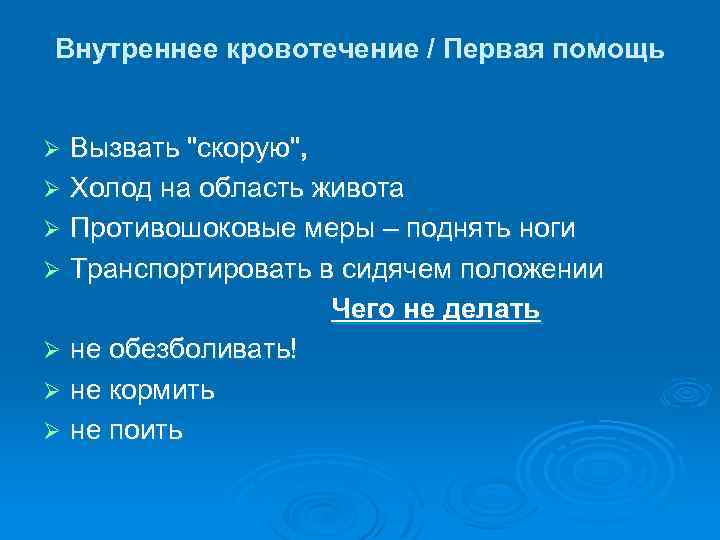 Внутреннее кровотечение / Первая помощь Вызвать 
