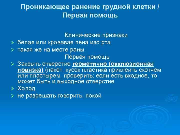 При проникающем ранении грудной клетки необходимо