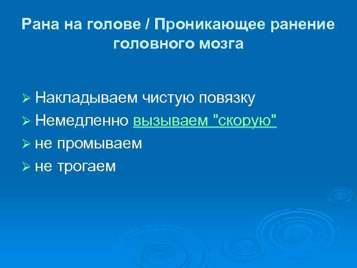 Рана на голове / Проникающее ранение головного мозга Ø Накладываем чистую повязку Ø Немедленно