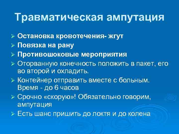 Травматическая ампутация голени карта вызова