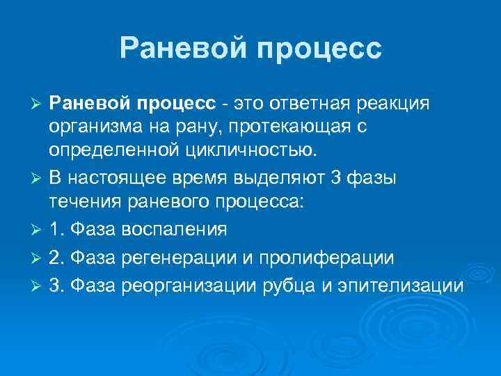 Раневой процесс