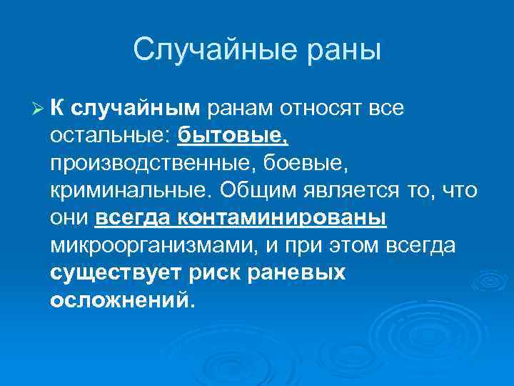 Случайные раны Ø К случайным ранам относят все остальные: бытовые, производственные, боевые, криминальные. Общим