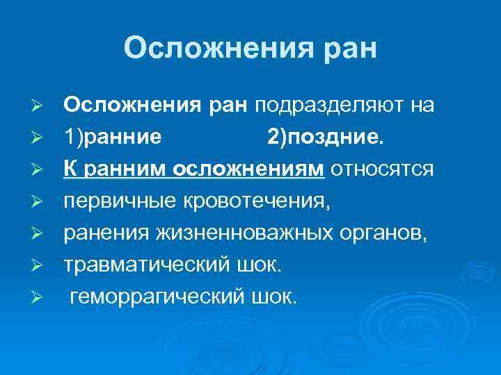 Осложнения ран Ø Ø Ø Ø Осложнения ран подразделяют на 1)ранние 2)поздние. К ранним