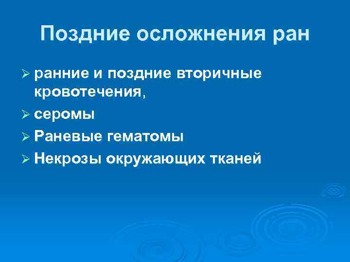 Раны осложнения ран