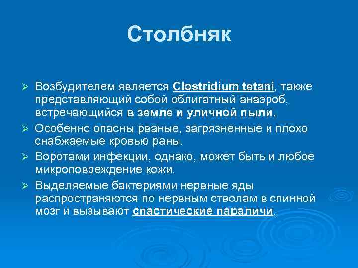 Столбняк Ø Ø Возбудителем является Clostridium tetani, также представляющий собой облигатный анаэроб, встречающийся в
