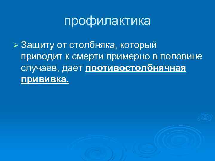 профилактика Ø Защиту от столбняка, который приводит к смерти примерно в половине случаев, дает