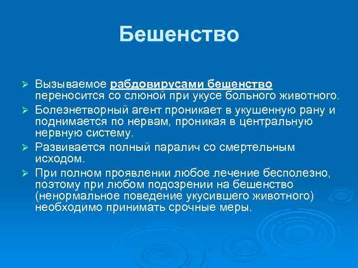 Бешенство Ø Ø Вызываемое рабдовирусами бешенство переносится со слюной при укусе больного животного. Болезнетворный