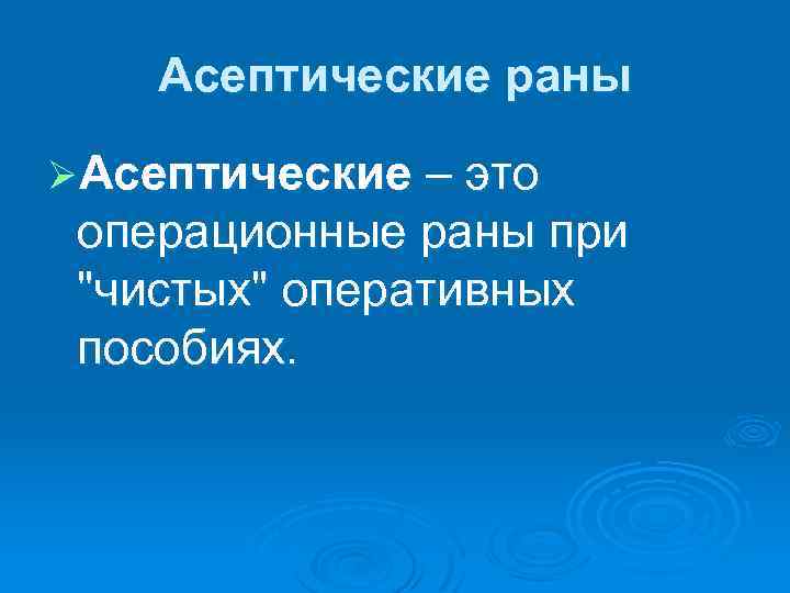 Асептические раны ØАсептические – это операционные раны при 