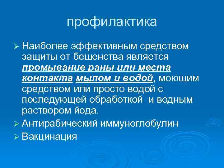 профилактика Ø Наиболее эффективным средством защиты от бешенства является промывание раны или места контакта