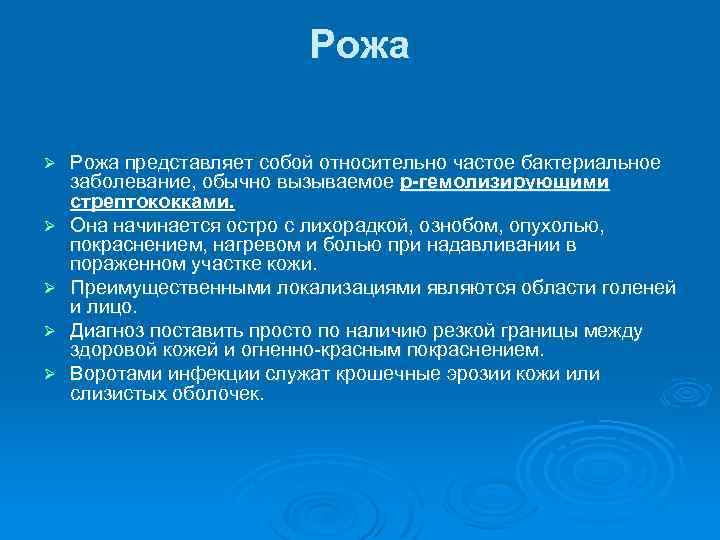 Рожа Ø Ø Ø Рожа представляет собой относительно частое бактериальное заболевание, обычно вызываемое р-гемолизирующими