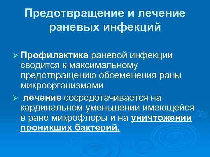 Предотвращение и лечение раневых инфекций Ø Профилактика раневой инфекции сводится к максимальному предотвращению обсеменения