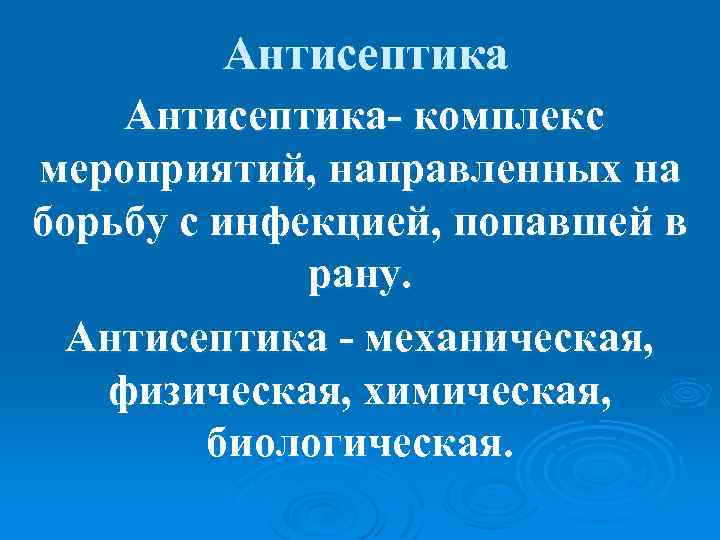 Антисептика- комплекс мероприятий, направленных на борьбу с инфекцией, попавшей в рану. Антисептика - механическая,