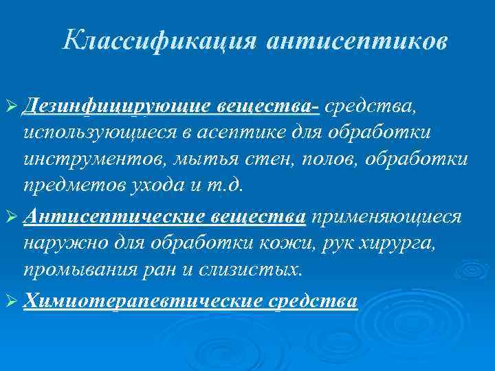 Классификация антисептиков Ø Дезинфицирующие вещества- средства, использующиеся в асептике для обработки инструментов, мытья стен,