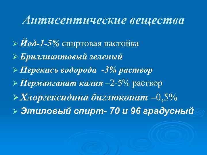 Антисептические вещества Ø Йод-1 -5% спиртовая настойка Ø Бриллиантовый зеленый Ø Перекись водорода -3%